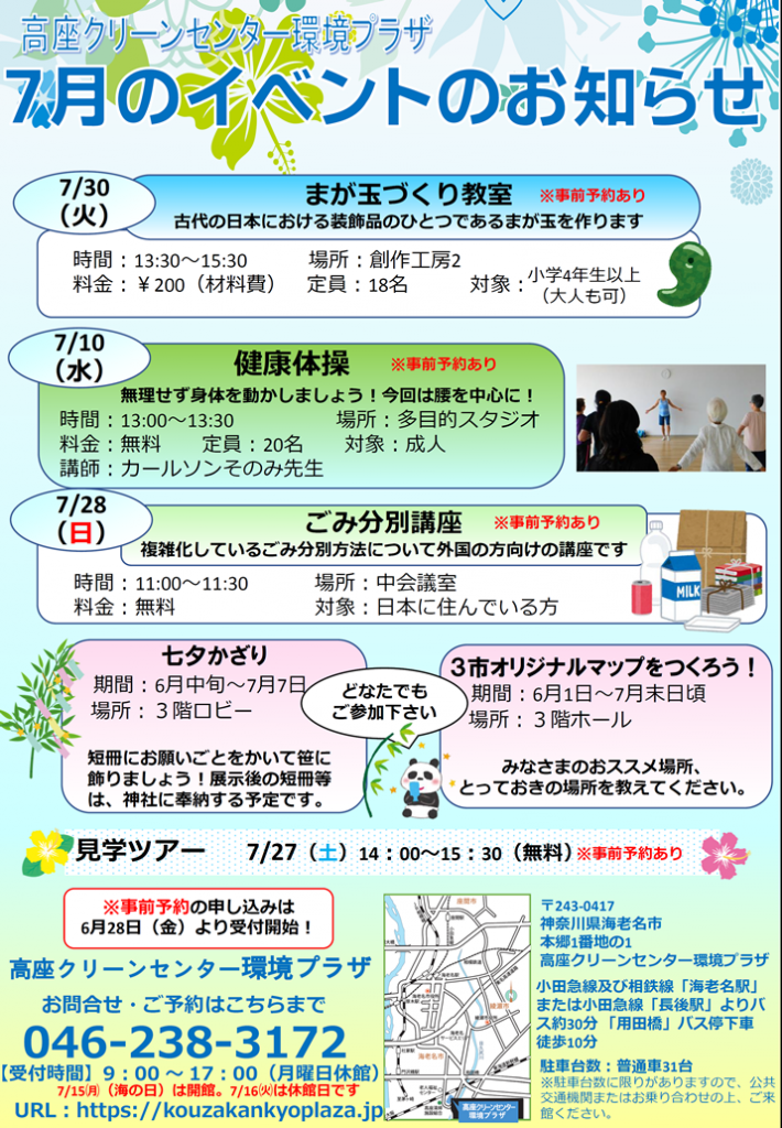 7月のイベント 講座のお知らせ 高座クリーンセンター 環境プラザ