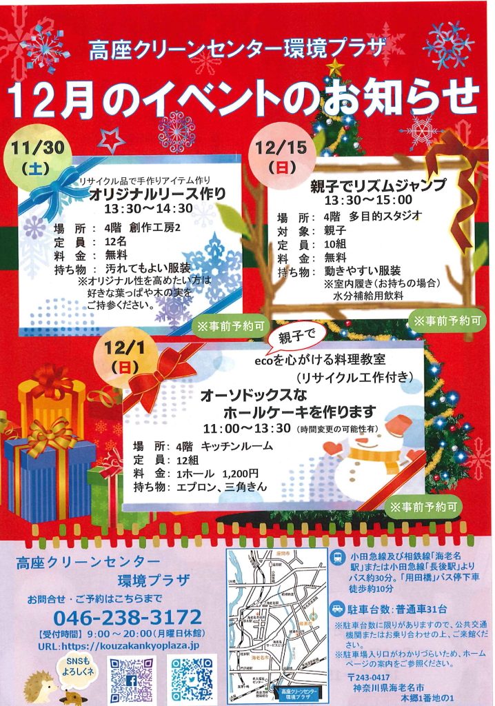 12月イベント 講座のお知らせ 高座クリーンセンター 環境プラザ 12月イベント 講座のお知らせ 高座クリーンセンター 環境プラザ