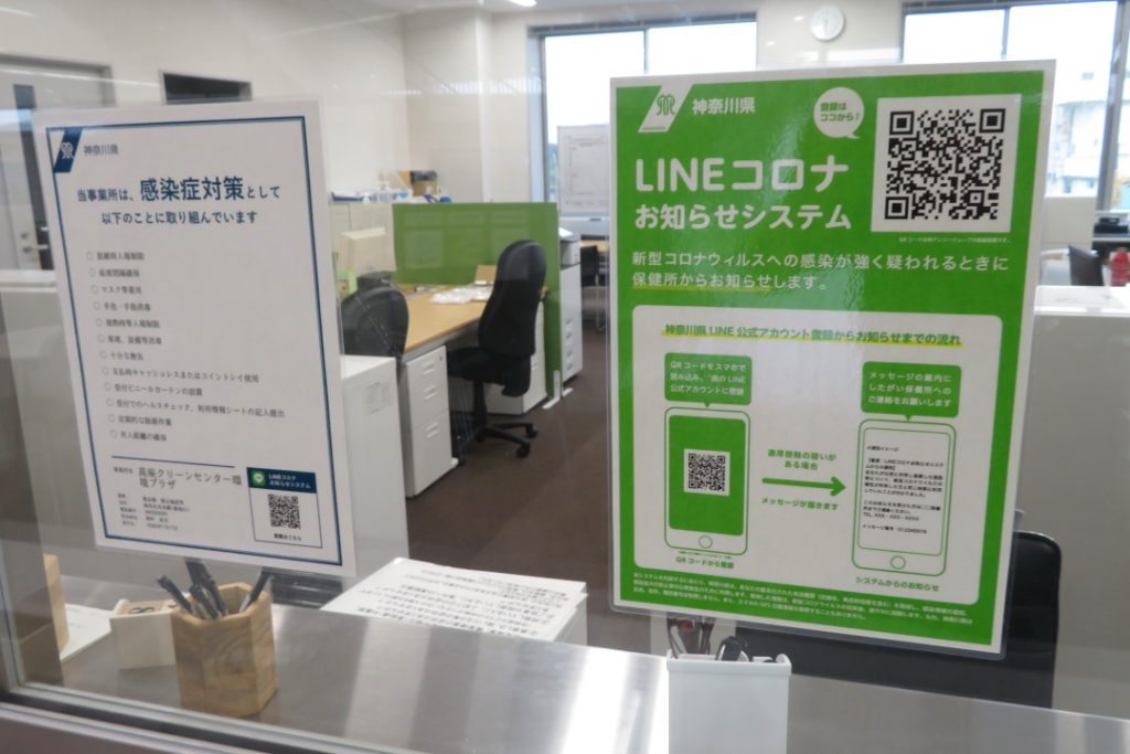 神奈川県感染防止対策取組書及びLINEコロナお知らせシステムの写真