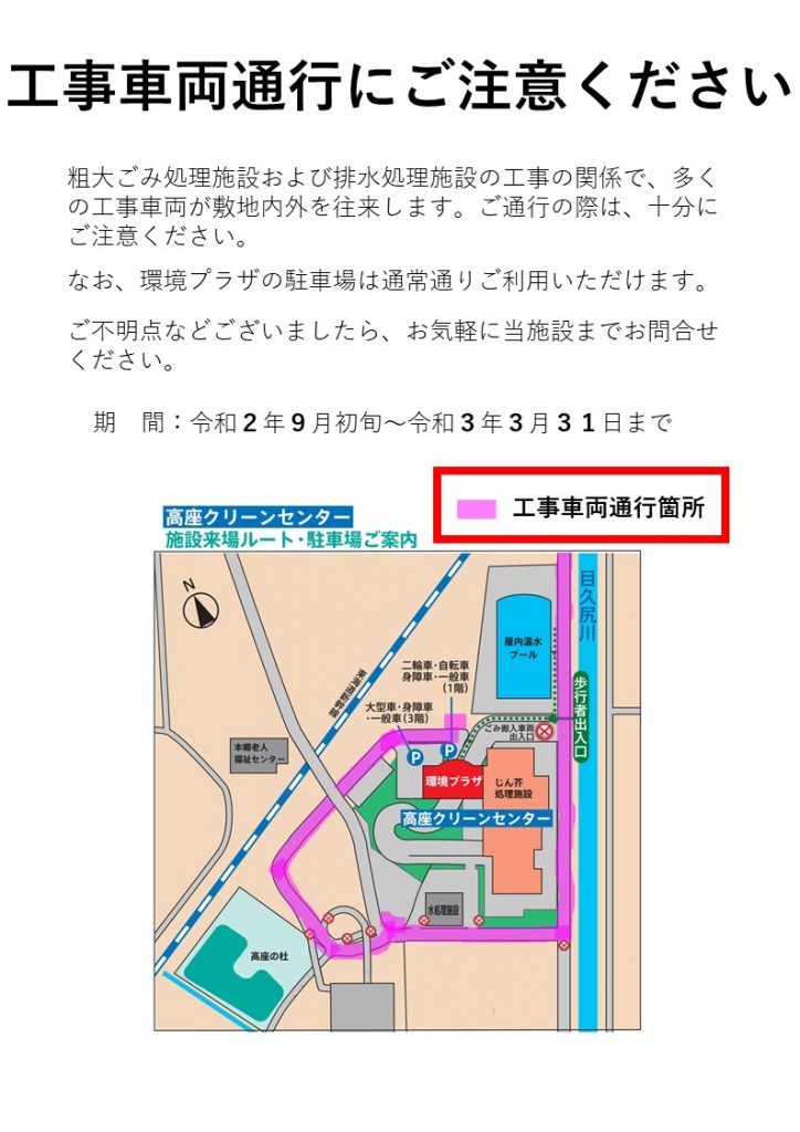 工事通行車両にご注意ください 高座クリーンセンター 環境プラザ