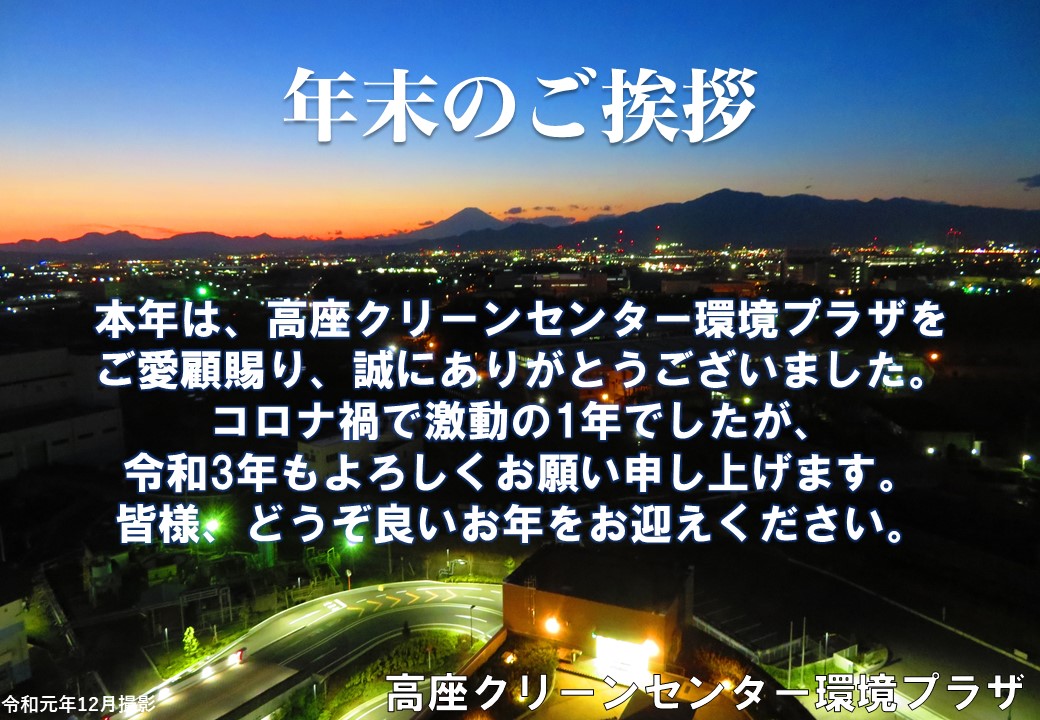 年末のご挨拶 高座クリーンセンター 環境プラザ