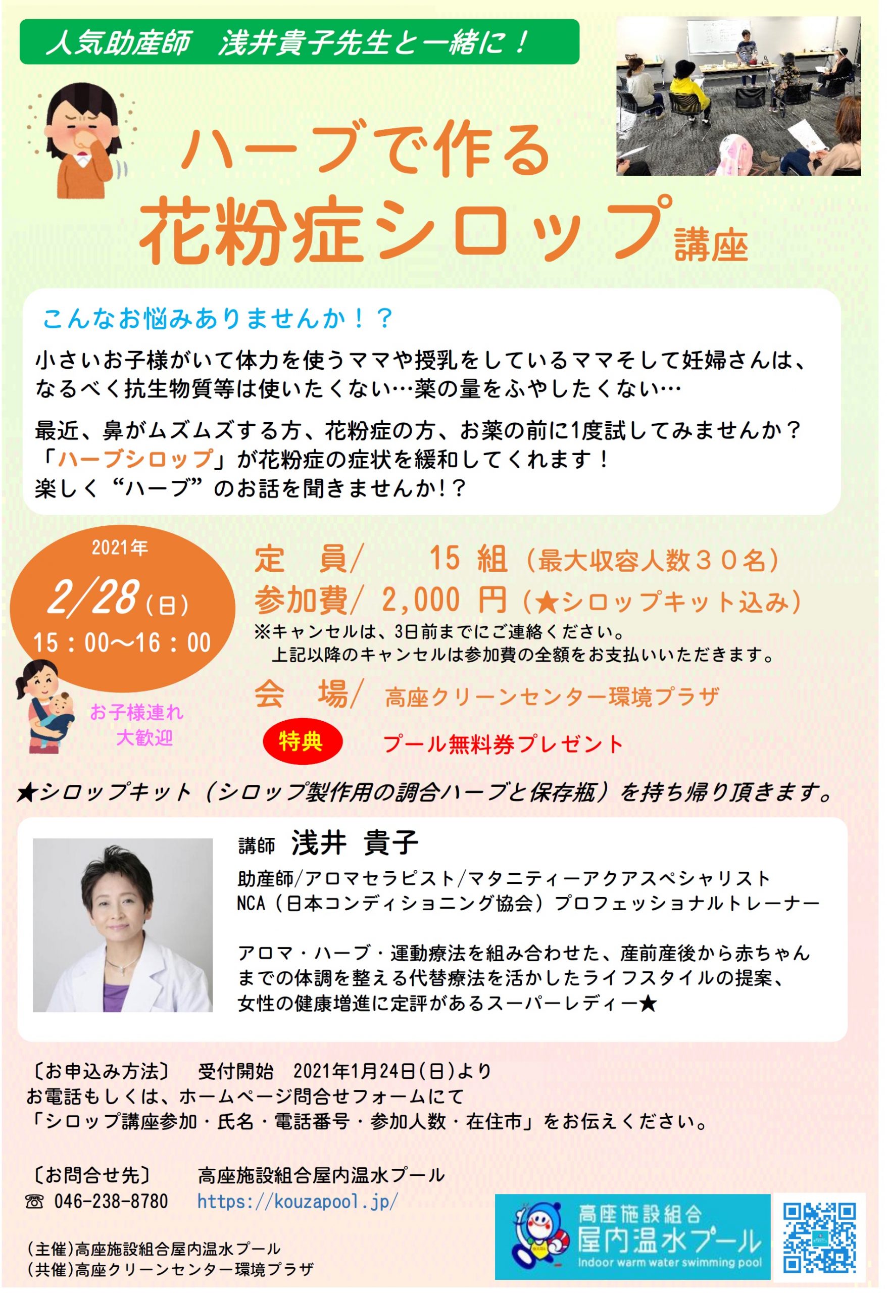 ハーブで作る花粉症シロップ講座予約受付中 高座クリーンセンター 環境プラザ