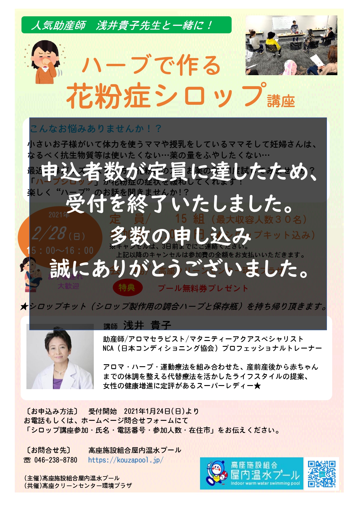 2月28日 日 ハーブで作る花粉症シロップ講座 定員到達のお知らせ 高座クリーンセンター 環境プラザ