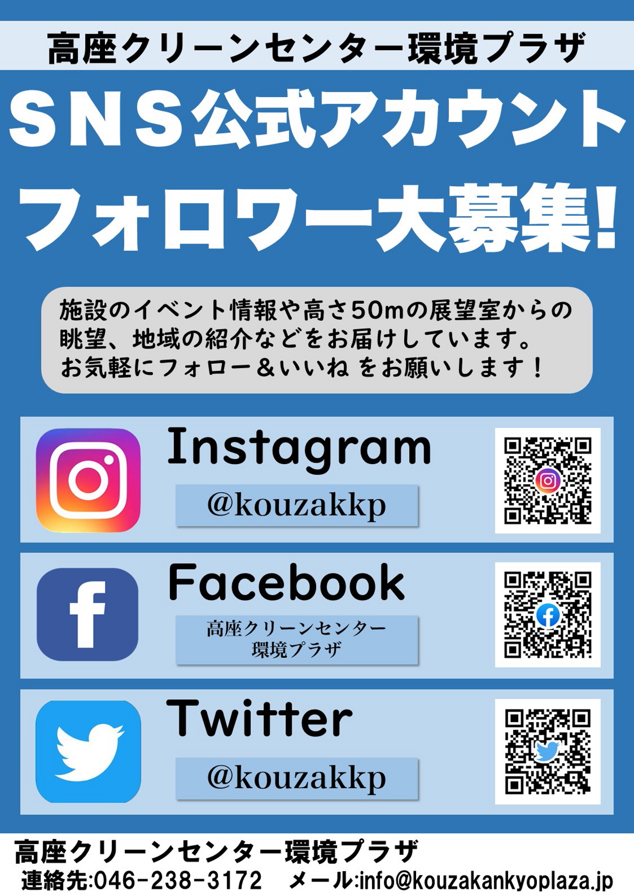 SNS公式アカウント絶賛更新中！ - 高座クリーンセンター 環境プラザ