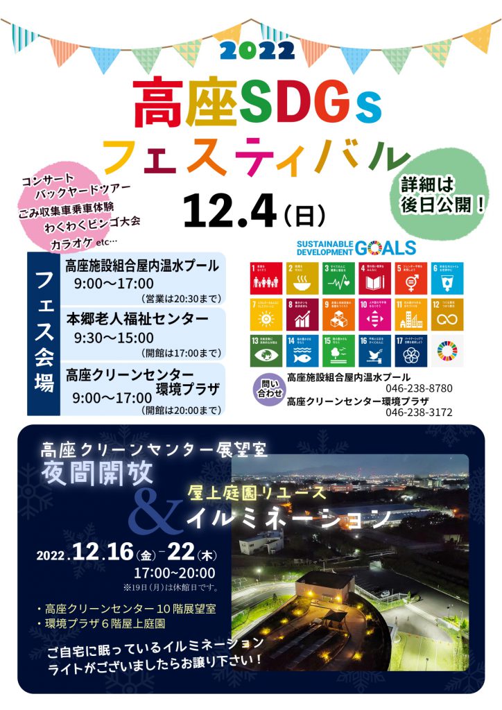20221204高座SDGsフェスティバルと1216-22展望室夜間開放＆屋上庭園イルミネーションポスターデータ