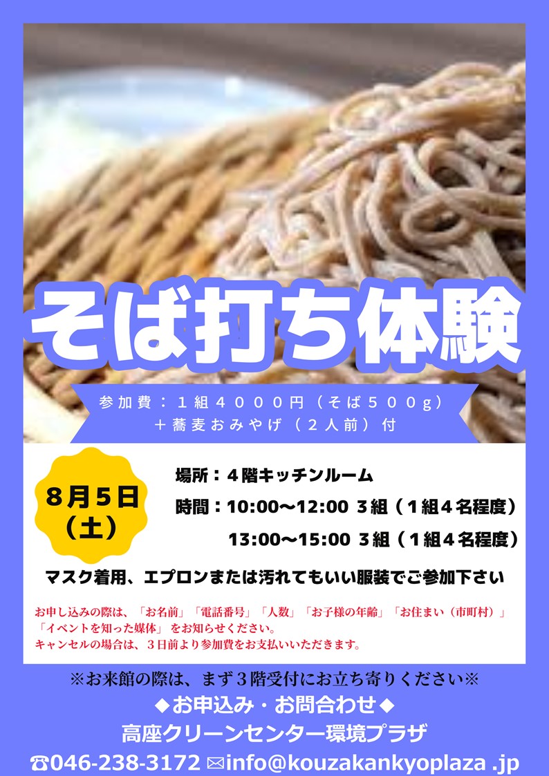 8/5(土)そば打ち体験開催のお知らせ（8/1更新） - 高座クリーン