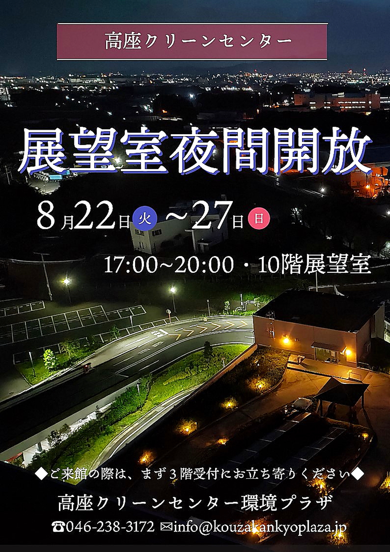 2023夏 展望室夜間開放＆サマーナイトコンサートのお知らせ - 高座