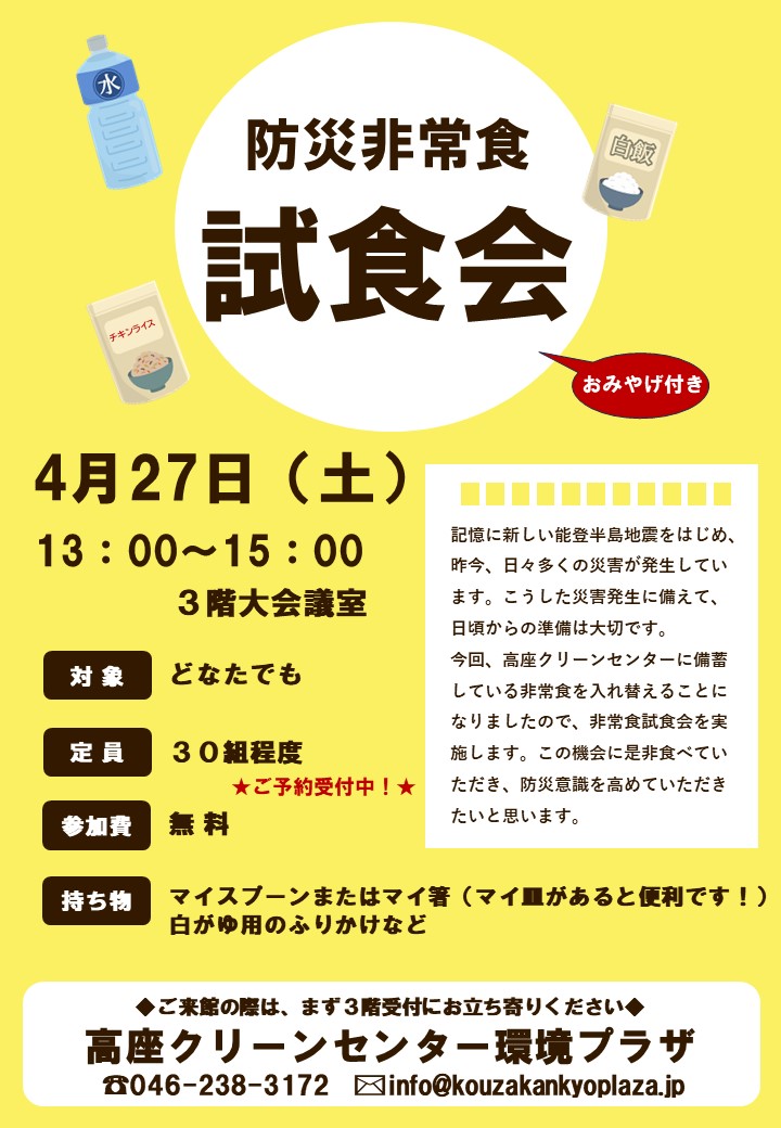 4/27防災非常食試食会開催のお知らせ - 高座クリーンセンター 環境プラザ