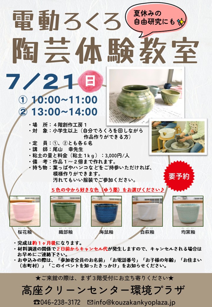 7/21(日)電動ろくろ陶芸体験教室開催のお知らせ(7/17更新) - 高座 