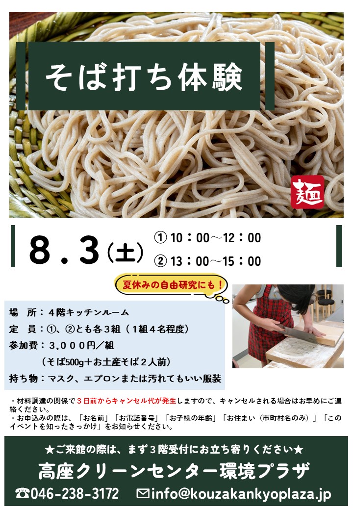 8/3(土)「そば打ち体験」開催のお知らせ(7/30更新) - 高座クリーン