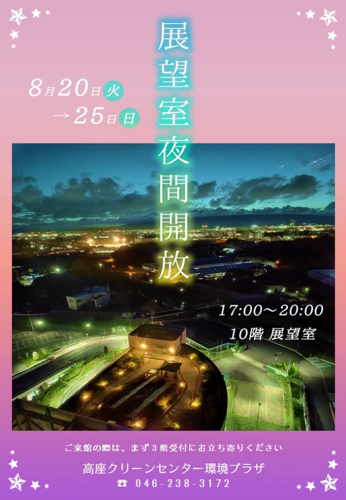 20240820-25展望室夜間開放チラシ画像データ