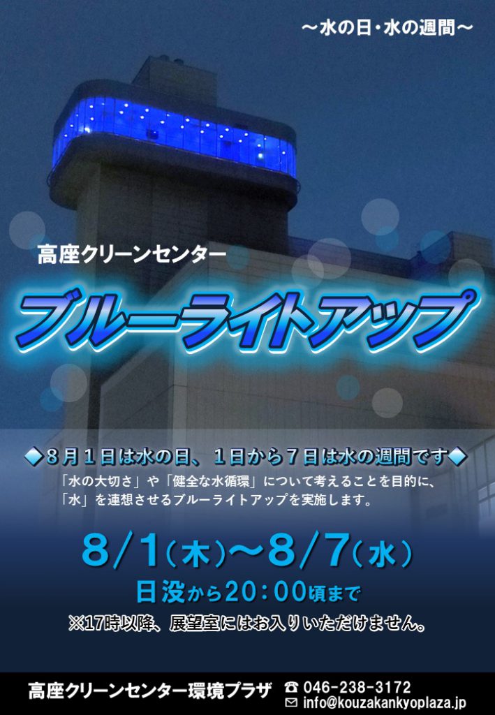 20240801水の日＆水の週間ブルーライトアップチラシ画像データ