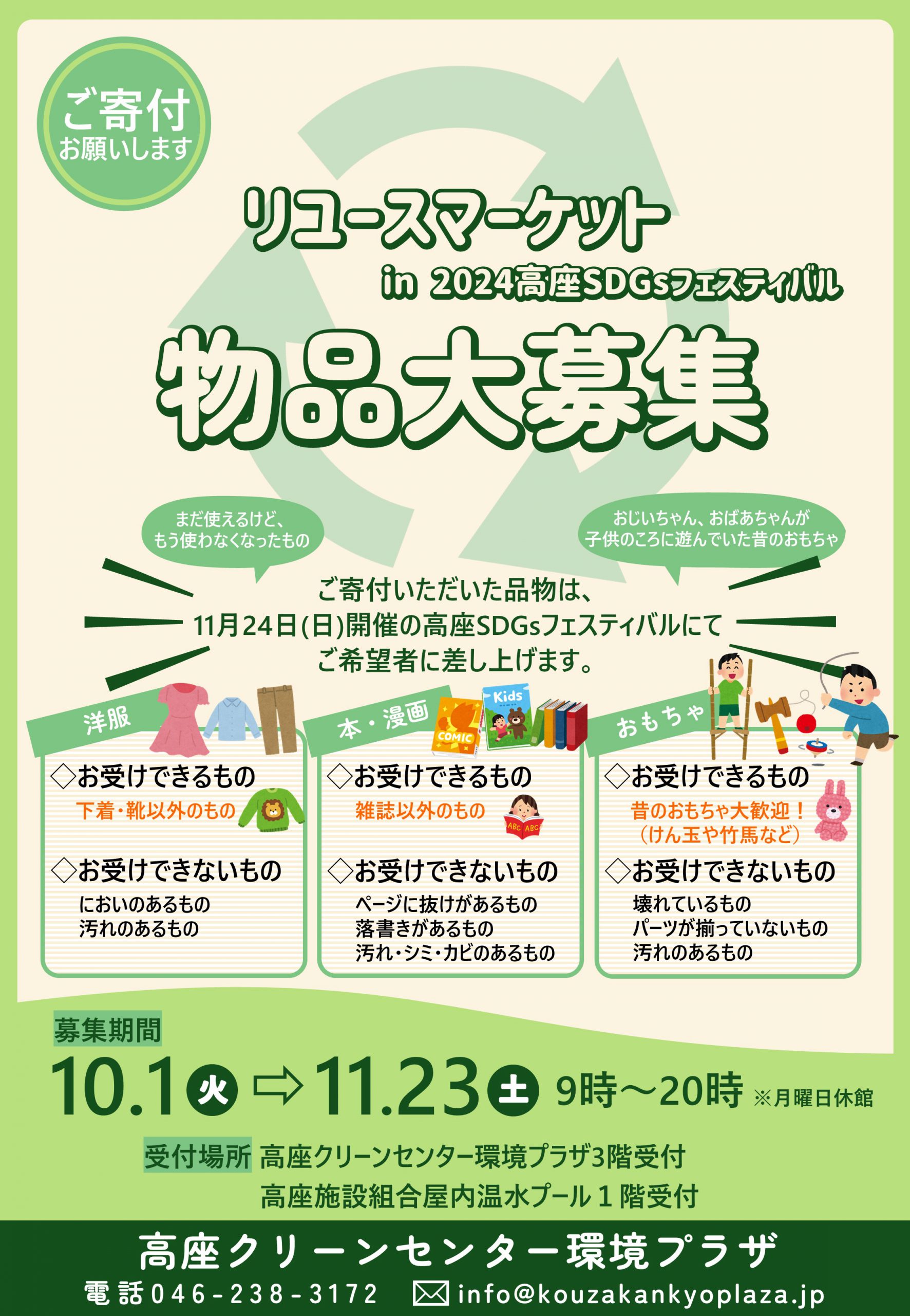 11/24(日)2024高座SDGsフェスティバル開催＆リユースマーケット物品