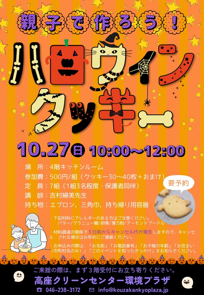 20241027親子で作ろう！ハロウィンクッキーチラシ画像データ