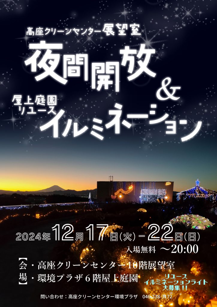 展望室夜間開放＆屋上庭園リユースイルミネーションチラシ画像データ