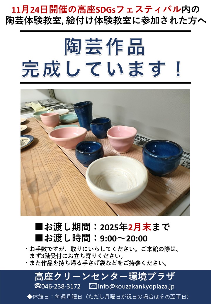 11/24陶芸体験教室作品完成のお知らせ - 高座クリーンセンター 環境プラザ