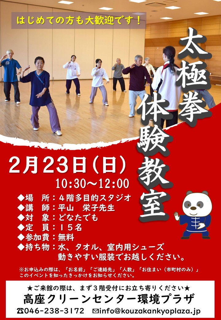 2/23(日)太極拳体験教室開催のお知らせ - 高座クリーンセンター 環境プラザ