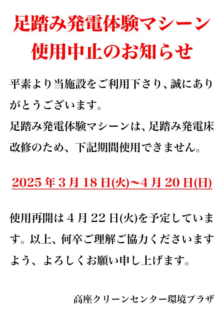 202503足踏み発電体験マシーン使用中止のお知らせチラシ画像データ