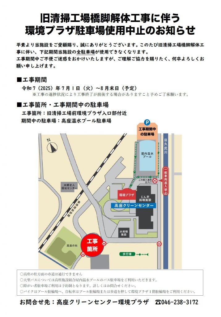 20250502旧清掃工場橋脚解体工事に伴う環境プラザ駐車場使用中止のお知らせチラシ画像データ
