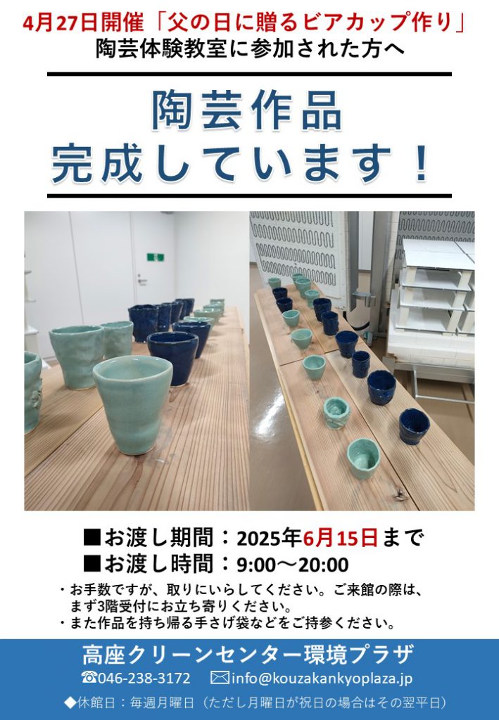 20250513父の日に贈るビアカップ作り陶芸作品完成告知ポスター画像データ