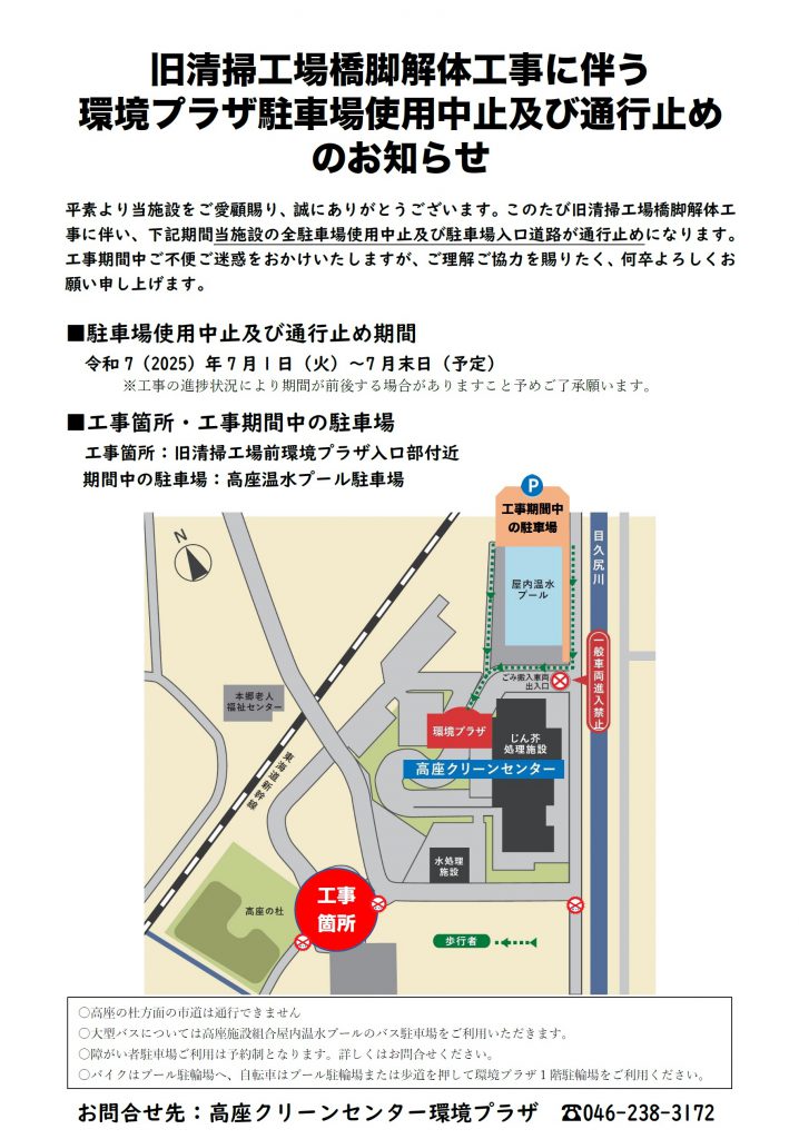 20250610旧清掃工場橋脚解体工事に伴う環境プラザ駐車場使用中止及び通行止めチラシ画像データ