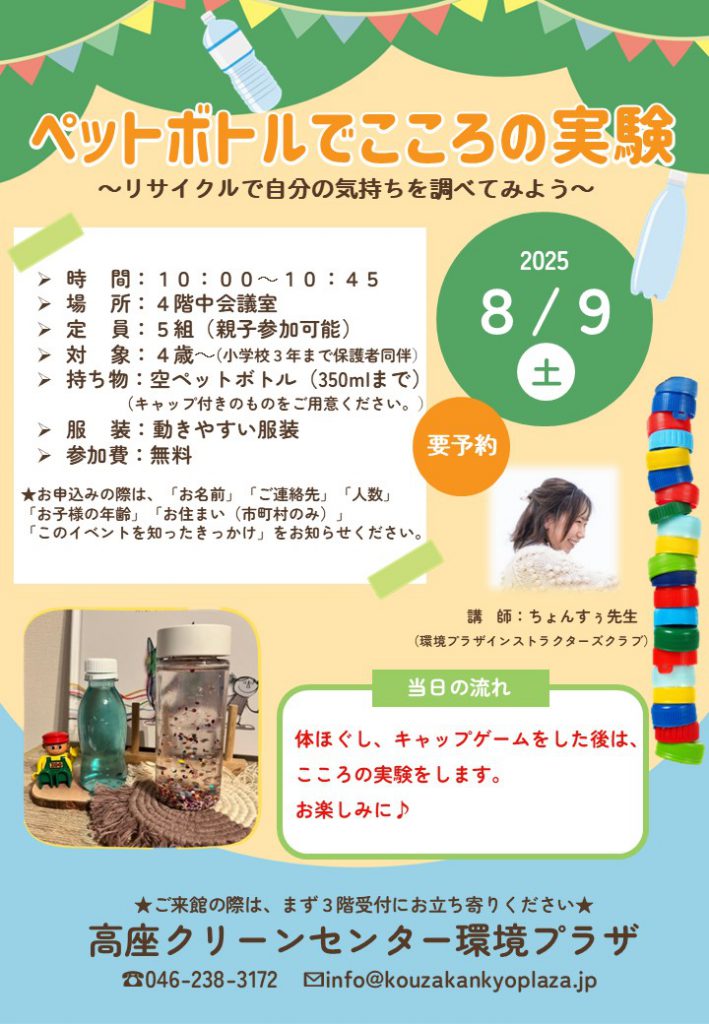 20250809ペットボトルでこころの実験チラシ画像データ