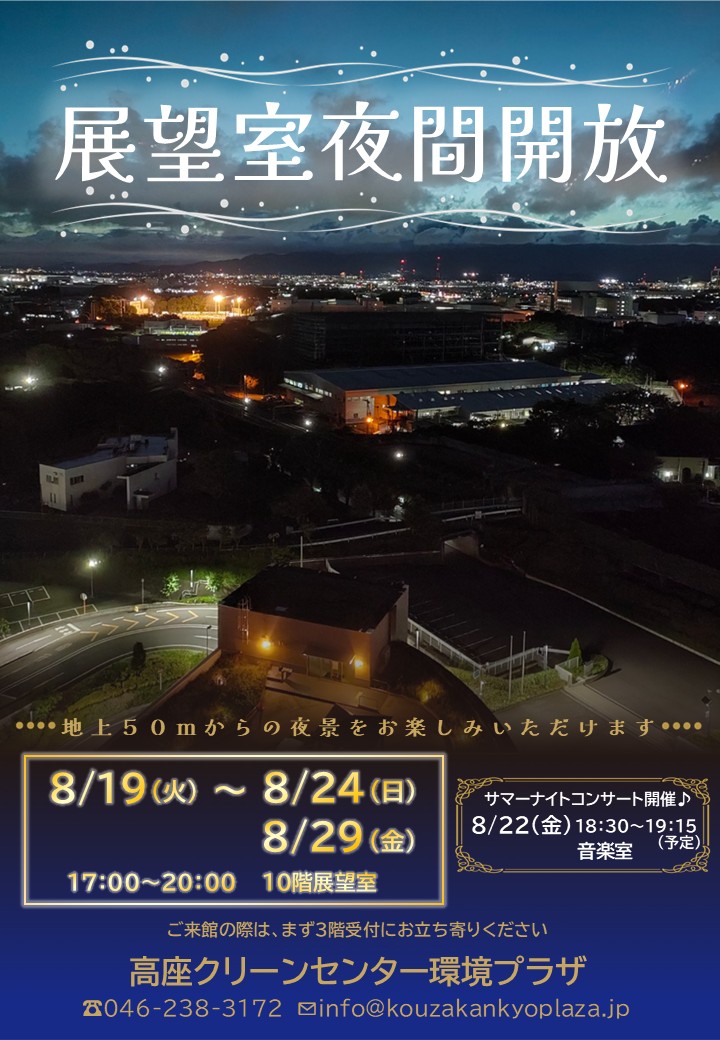 2025夏 展望室夜間開放のお知らせ - 高座クリーンセンター 環境プラザ