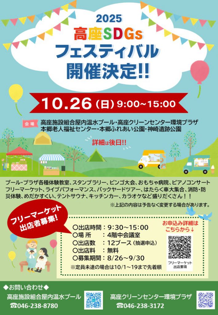 2025高座SDGsフェスティバル第一弾ポスター画像データ