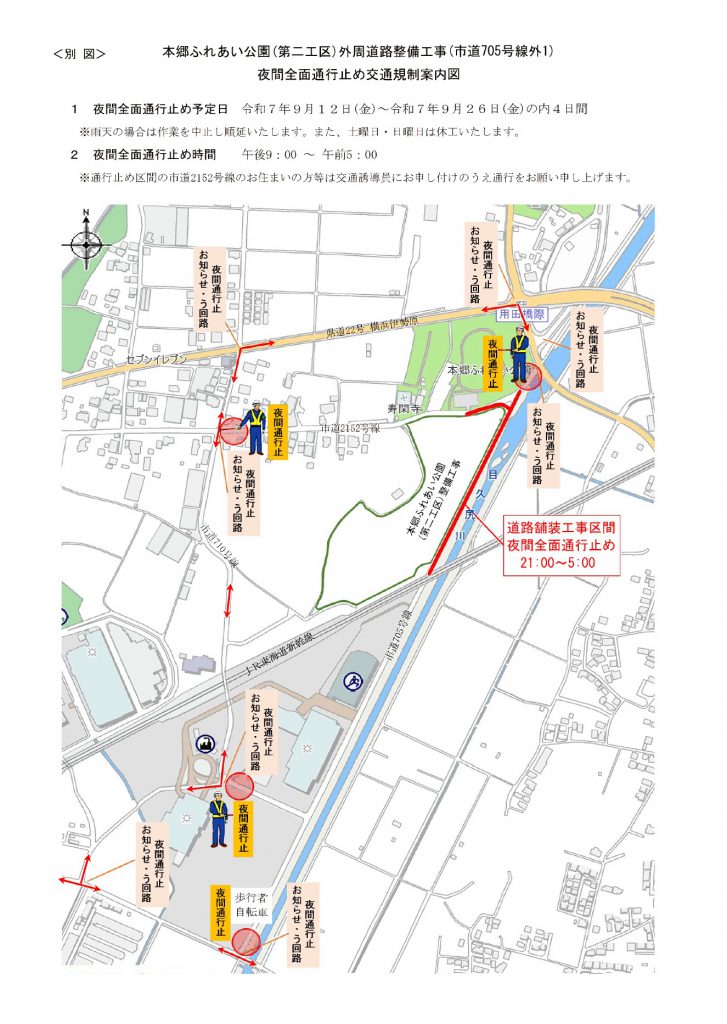 本郷ふれあい公園外周道路整備工事に関する夜間全面通行止めについて画像データ2枚目
