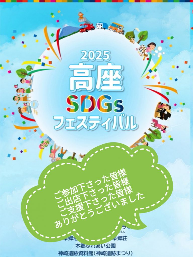 20251026高座SDGsフェスティバル感謝画像