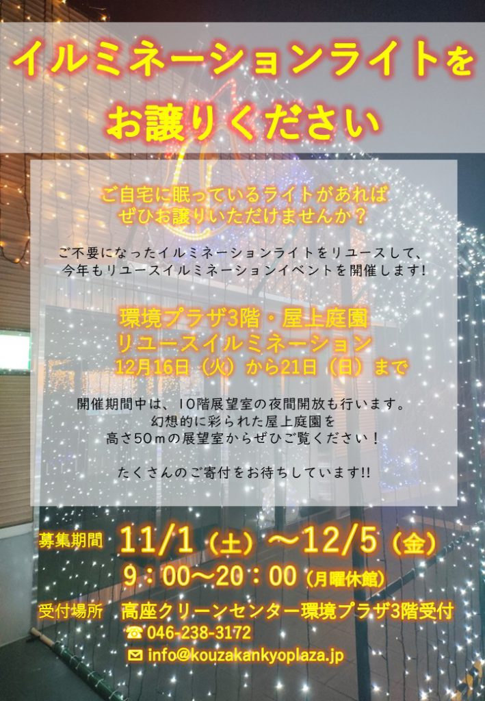 202511-12リユースイルミネーションライト募集チラシ画像データ