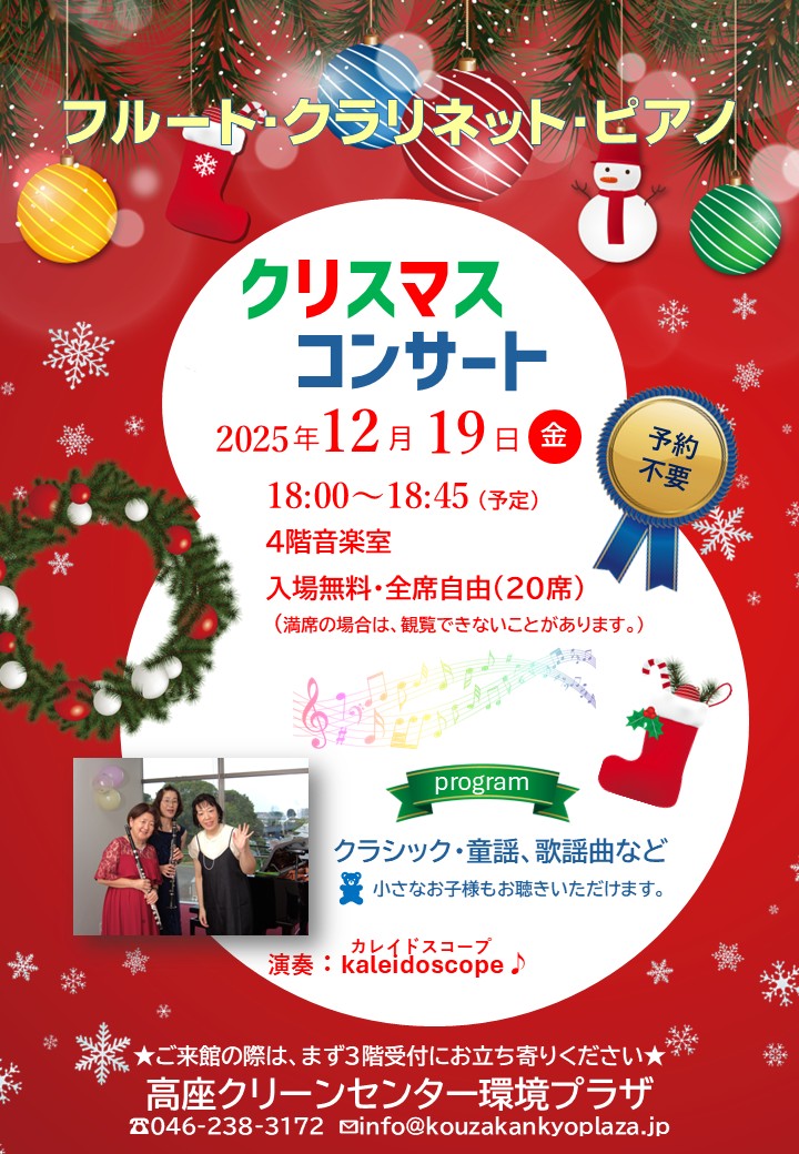 12/19(金)クリスマスコンサート開催のお知らせ - 高座クリーンセンター
