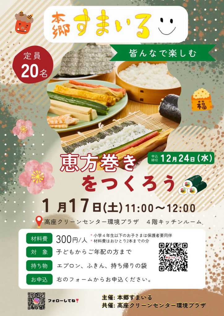 20260118恵方巻きをつくろうチラシ画像データ