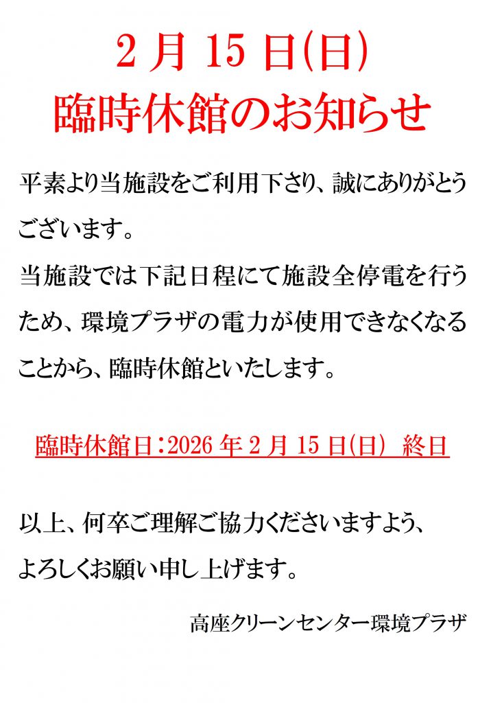 20260215臨時休館のお知らせチラシ画像データ